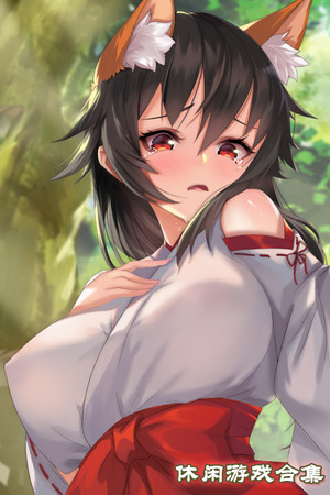 休闲游戏合集