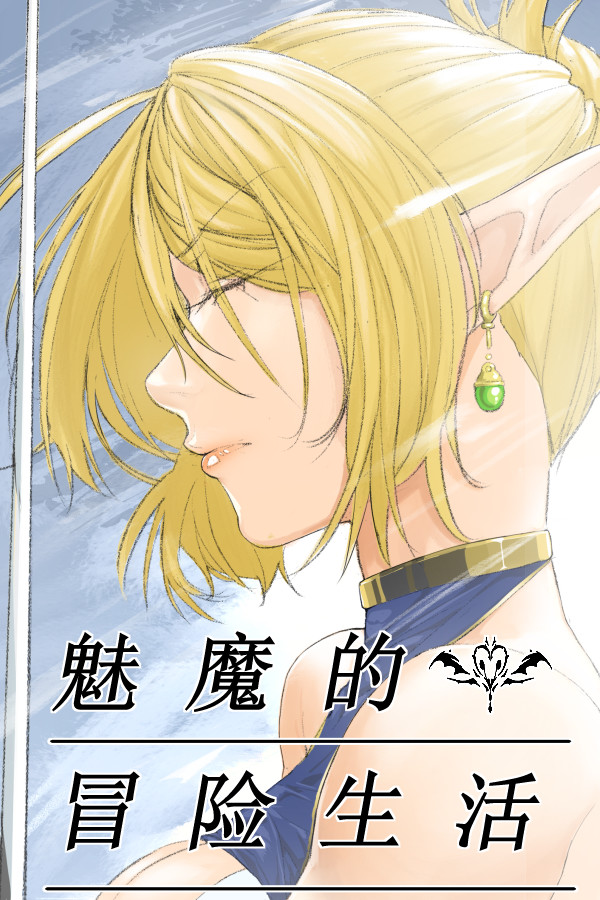 魅魔的冒险生活 for steam