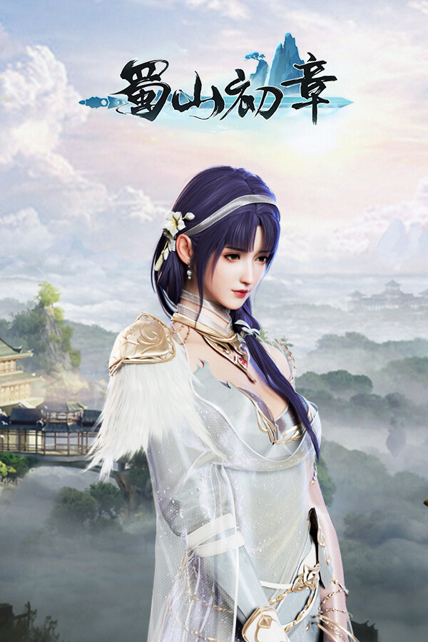 《蜀山：初章》买断版