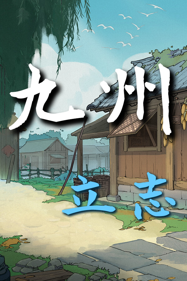 九州：立志 for steam