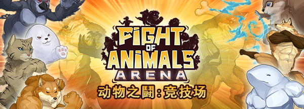 图片[3]-动物之鬪: 竞技场/Fight of Animals: Arena（v1.0.2）-游戏网