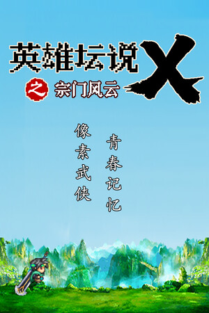 英雄坛说X·归来