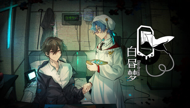 白昼梦 · 心象病院