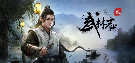 武林志2（Wushu Chronicles 2） cover art