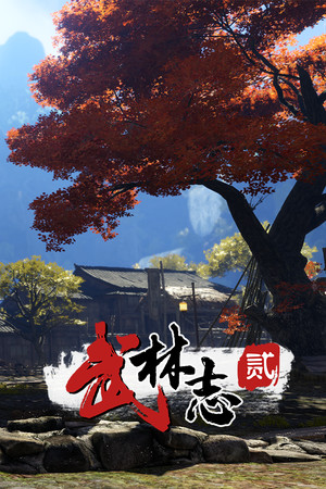 武林志2（Wushu Chronicles 2）