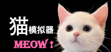 猫模拟器（Build.6832165）