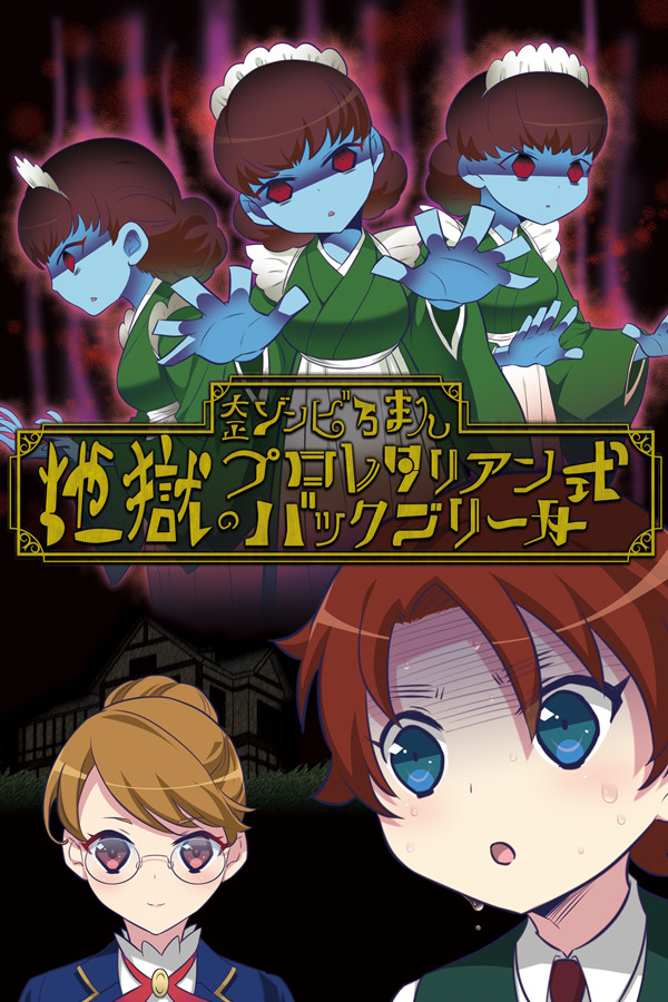 大正ゾンビろまん（プラス） for steam