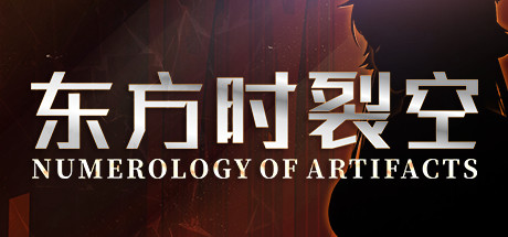 东方时裂空 ~ Numerology of Artifacts PC Specs