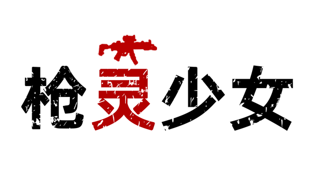 GunSoul Girl- Backlog.rip