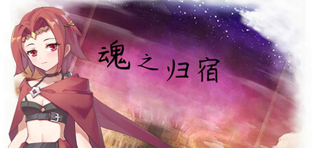 魂之归宿 游戏图标