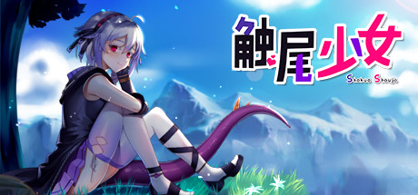 触尾少女 游戏图标