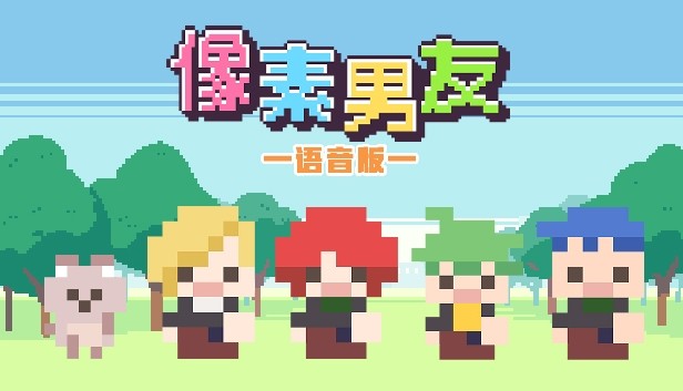 像素男友 语音完整版