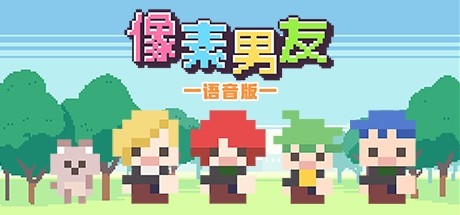 像素男友 语音完整版 游戏图标