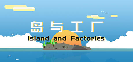 岛与工厂 Island And Factories cover art