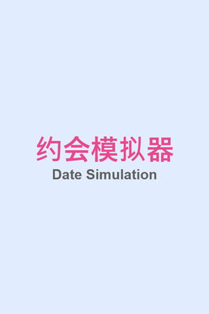 约会模拟器：原型 game image