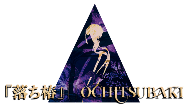 Ochitsubaki Logo