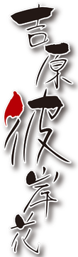 Yoshiwara Higanbana Logo