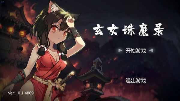 玄女诛魔录for windows and Linux 1