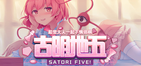 古明地五: 与觉大人下情侣棋 ~ Satori Five! cover art