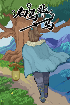 白马非马