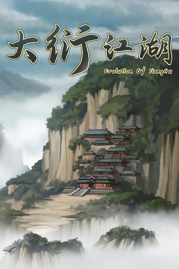 大衍江湖 - Evolution Of JiangHu for steam