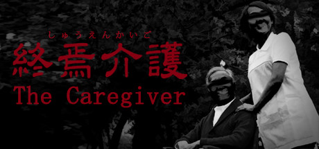 The Caregiver | 終焉介護 cover art