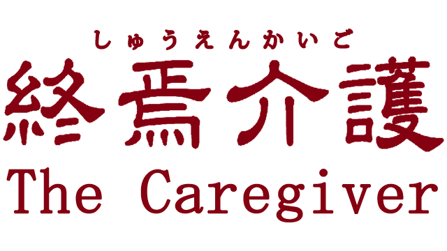 [Chilla's Art] The Caregiver | 終焉介護 - Steam Backlog