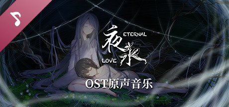 夜永 Eternal Love Soundtrack cover art