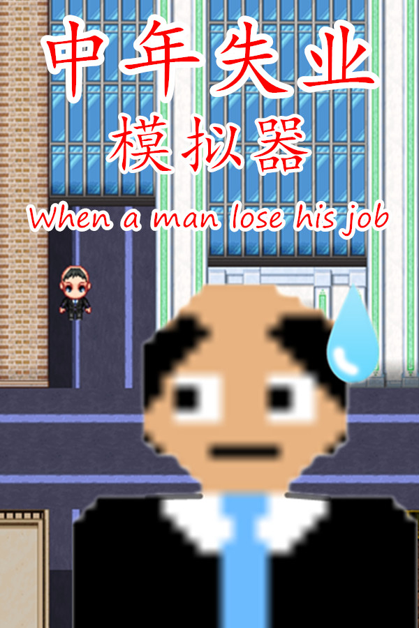 中年失业模拟器When a man lose his job for steam
