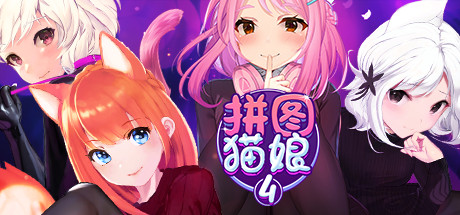拼图猫娘4 游戏图标
