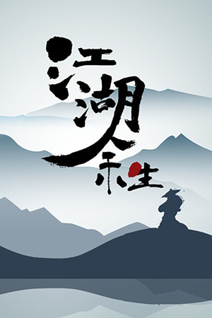 江湖余生：缘起 Demo