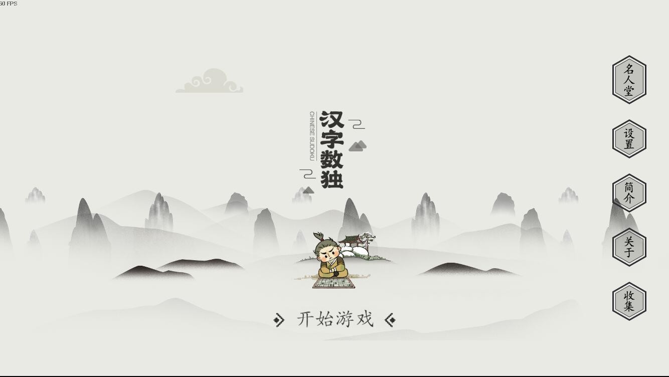 汉字数独