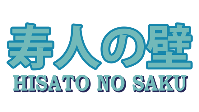 Hisato no Saku Logo
