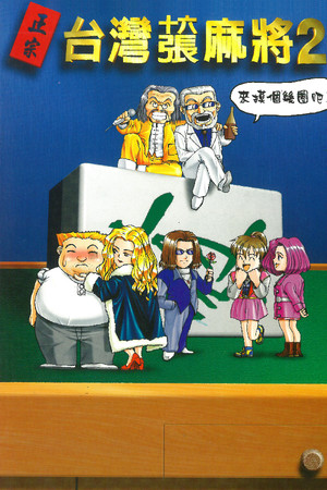 正宗台灣十六張麻將2 poster image on Steam Backlog