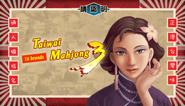 正宗台湾十六张麻将3