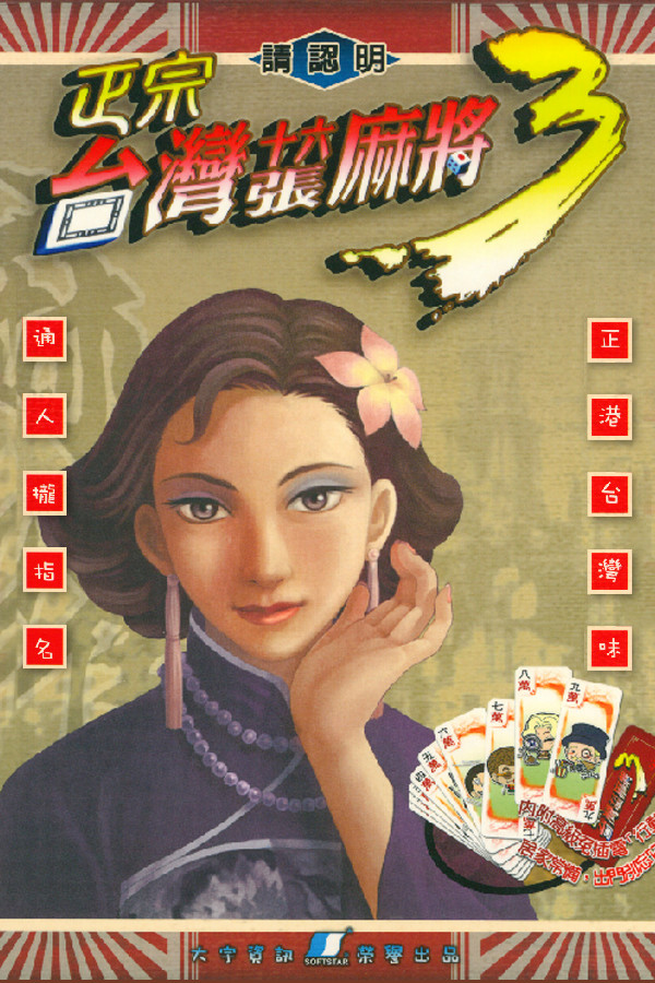 正宗台湾十六张麻将3 for steam