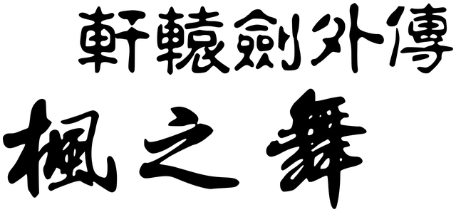 Xuan-Yuan Sword: Dance of the Maple Leaves Logo