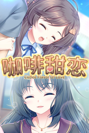 Coffee flavor of love 咖啡甜恋 poster image on Steam Backlog