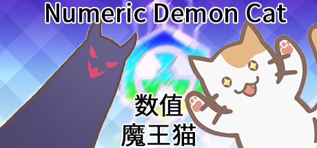 数值魔王猫 Numeric Demon Cat cover art