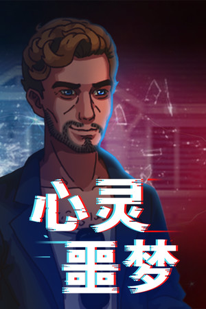 心灵噩梦 game image