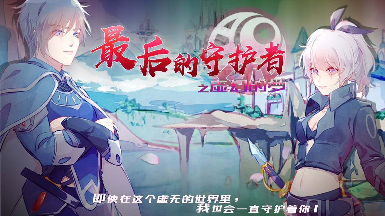 最后的守护者之虚幻的梦
