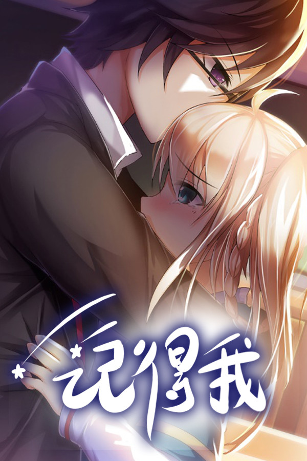 记得我 for steam