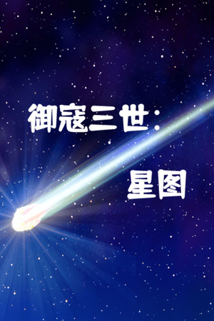 御寇三世：星图 game image