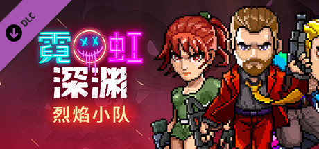 霓虹深渊（V1.5-时空陷阱-天赋全解锁存档+DLC）