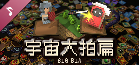 Big Bia Soundtrack cover art