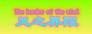 风之界限 (the border of wind) System Requirements