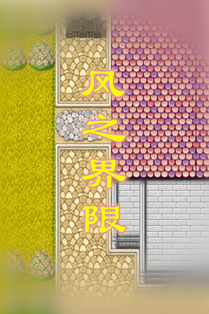 风之界限 the border of wind