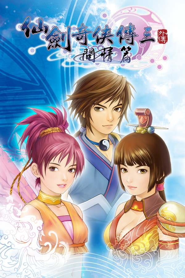 Sword and Fairy 3 Ex