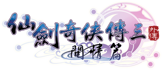 Sword and Fairy 3 Ex Logo