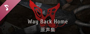 回门 Way Back Home Soundtrack